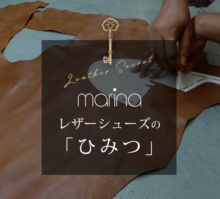 marina レザーシューズの「ひみつ」