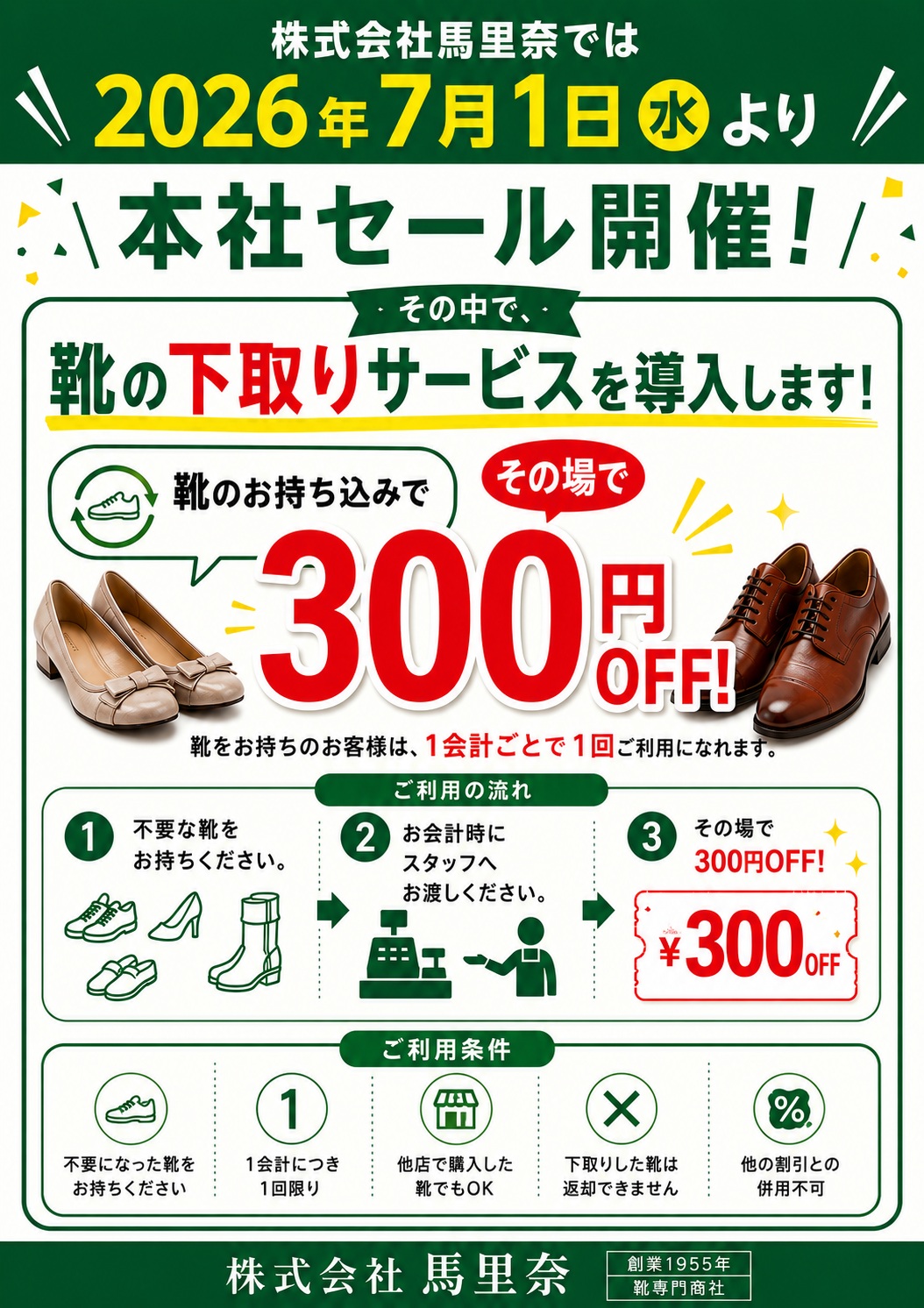 馬里奈社内セールのご案内 / 7月1日(水)〜5日(日) | 株式会社 馬里奈